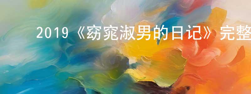 蔡德周的动漫综艺大全,2019《窈窕淑男的日记》完整版电影/在线观看/百度云-美剧天堂